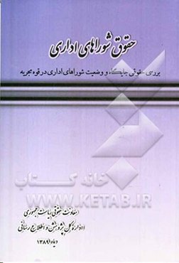 حقوق شوراهای اداری: بررسی حقوقی جایگاه و وضعیت نهادهای شورایی در ساختار قوه مجریه ایران