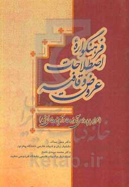 فرهنگواره اصطلاحات عروض و قافیه (همراه پاره‌ای آموزه‌ها و آویزه‌های ادبی)