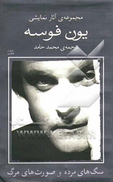 سگ‌های مرده و صورت‌های مرگ