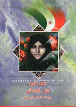 بتول لچینانی