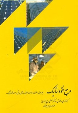 مرجع فتوولتائیک: طراحی و ساخت سلول، ماژول و مولد فتوولتائیک
