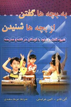 به بچه‌ها گفتن، از بچه‌ها شنیدن: گفت و شنود با کودکان