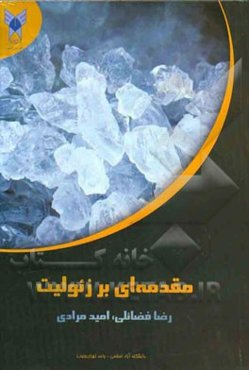 مقدمه‌ای بر زئولیت