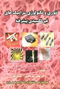 تئوری و تکنولوژی سرامیک‌های غیراکسیدی پیشرفته