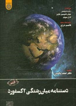 گزیده دستنامه میان‌رشتگی آکسفورد