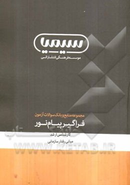 مبانی رفتار سازمانی: کارشناسی ارشد