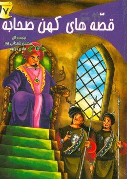 قصه‌های کهن صحابه