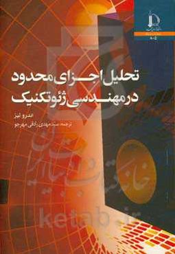 تحلیل اجزای محدود در مهندسی ژئوتکنیک