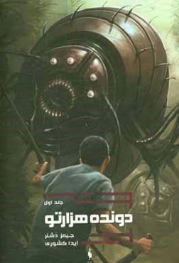 دونده هزارتو: دونده هزارتو