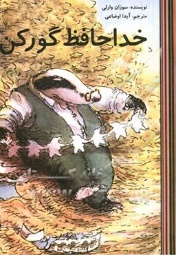 خداحافظ گورکن