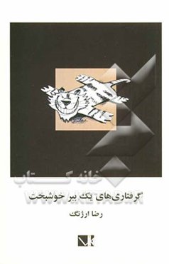 گرفتاری‌های یک ببر خوشبخت