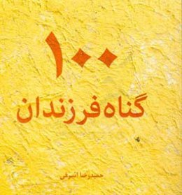 100 گناه فرزندان