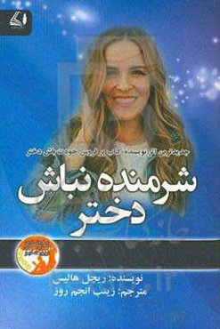 شرمنده نباش دختر