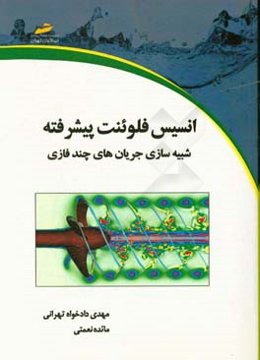 انسیس فلوئنت پیشرفته شبیه‌سازی جریان‌های چند فازی