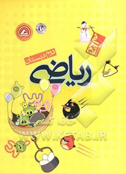 ریاضی دوم دبستان