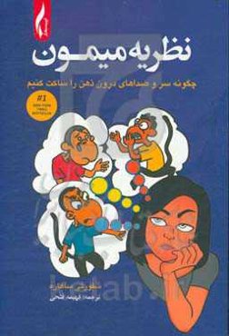 نظریه میمون