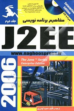 مفاهیم برنامه‌نویسی J2EE