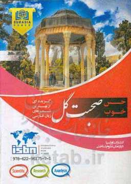 صحبت گل: گزیده‌ای از بهترین شعرهای زبان فارسی