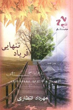 فریاد تنهایی: سرگذشت حقیقی