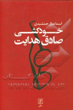 خودکشی صادق هدایت