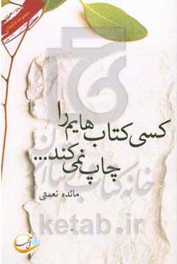 کسی کتاب‌هایم را چاپ نمی‌کند ...