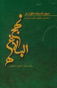 سپهر اندیشه علوی در نهج البلاغه: تضمین و تکریم انسان