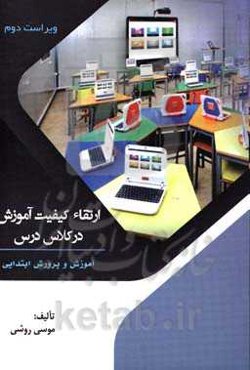 ارتقاء کیفیت آموزش در کلاس درس: آموزش و پرورش ابتدایی