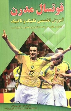 فوتسال مدرن: آموزش تخصصی تکنیک و تاکتیک با بیش از 150 تمرین و تصویر آموزشی