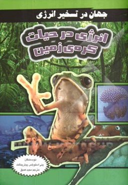 انرژی در حیات کره‌ی زمین