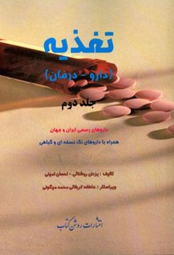 تغذیه (دارو - درمان): داروهای رسمی ایران و جهان همراه با داروهای تک نسخه‌ای و گیاهی