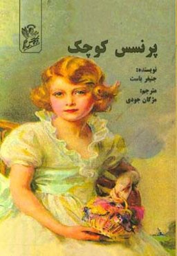 پرنسس کوچک