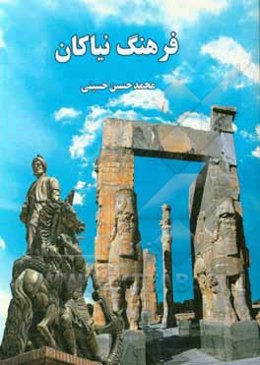 فرهنگ نیاکان