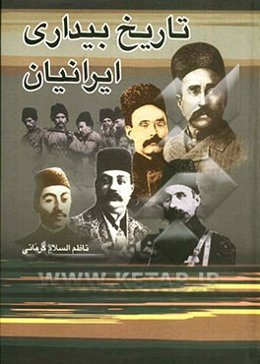 تاریخ بیداری ایرانیان