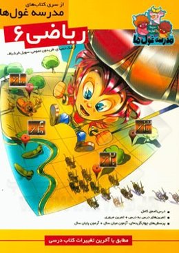 ریاضی 6: ششم دبستان