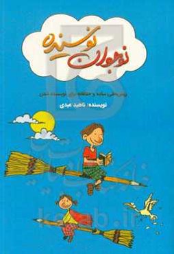 نوجوان نویسنده: روش‌هایی ساده و خلاقانه برای نویسنده شدن