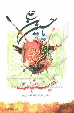 سفینه نجات حضرت اباعبدالله الحسین (ع): نگاهی بر گوشه‌هایی از چگونگی ولادت، فضیلت، شهادت، زیارت، گریه و عزاداری ...