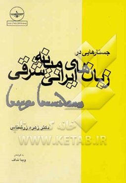 جستارهایی در زبان‌های ایرانی میانه شرقی