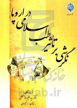 نگرشی بر تاثیر طب اسلامی در اروپا