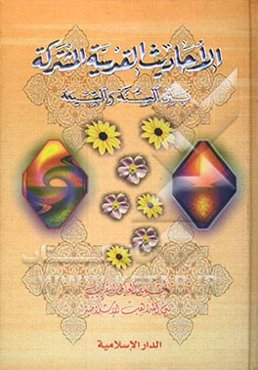 الاحادیث القدسیه المشترکه بین السنه و الشیعه