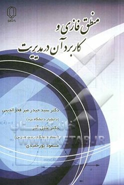 منطق فازی و کاربرد آن در مدیریت