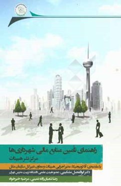 راهنمای تامین منابع مالی شهرداری‌ها