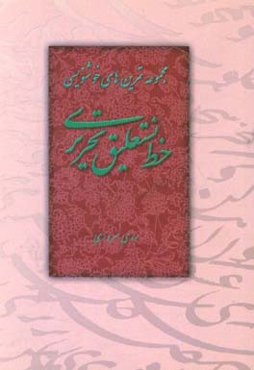 مجموعه تمرین‌های خوشنویسی نستعلیق تحریری