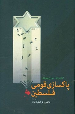 پاکسازی قومی فلسطین