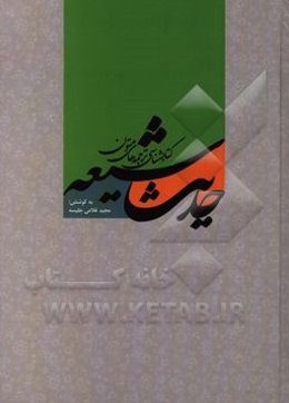 کتابشناسی ترجمه‌های متون حدیث شیعه