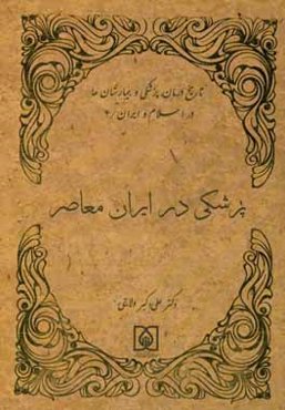 پزشکی در ایران معاصر
