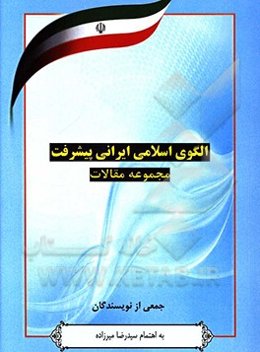 الگوی اسلامی - ایرانی پیشرفت: مجموعه مقالات
