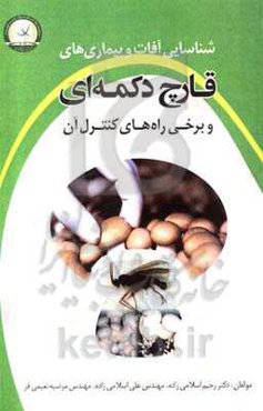 شناسایی آفات و بیماری‌های قارچ دکمه‌ای و برخی راه‌های کنترل آنها