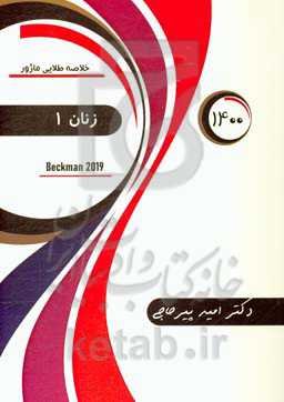 خلاصه طلایی ماژور زنان: بکمن 2019