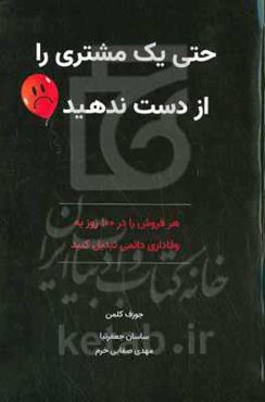 حتی یک مشتری را از دست ندهید: هر فروش را در ۱۰۰ روز به وفاداری دائمی تبدیل کنید