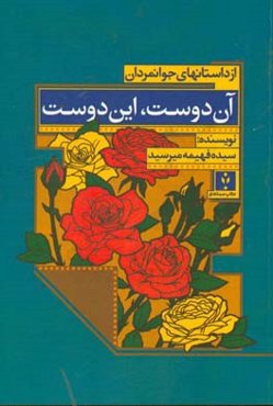 اون دوست، این دوست (مجموعه داستان)